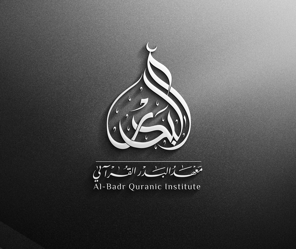 معهد-البدر-القرآني-3