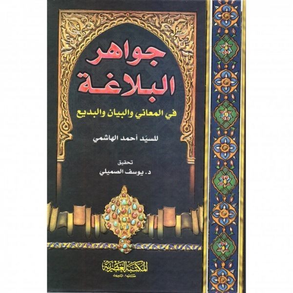 كتاب جواهر الأدب - أحمد الهاشمي ، دار المكتبة العصرية تحقيق يوسف الصميلي