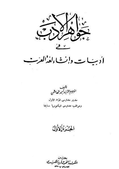 كتاب جواهر الأدب