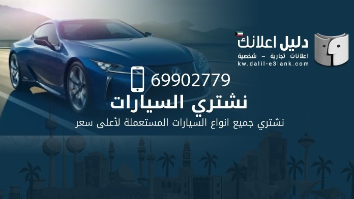 نشتري السيارات نشتري السيارات