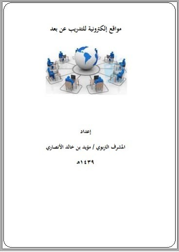 تحميل كتاب: مواقع إلكترونية للتدريب عن بعد