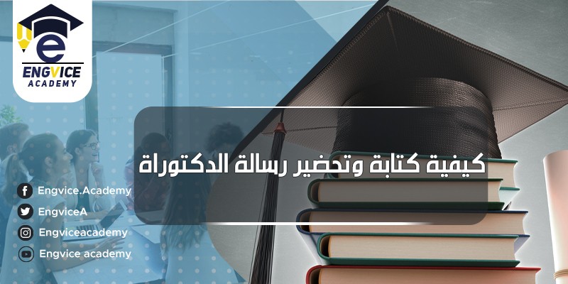 ٢٧-كيفية-كتابة-وتحضير-رسالة-الدكتوراه-1