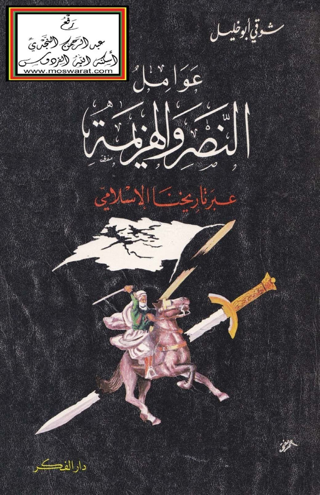 تحميل كتاب: عوامل النصر والهزيمة عبر تاريخنا الإسلامي