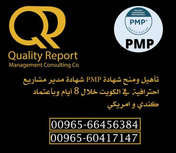 اجراءات الحصول علي شهادة ال PMP في الكويت S