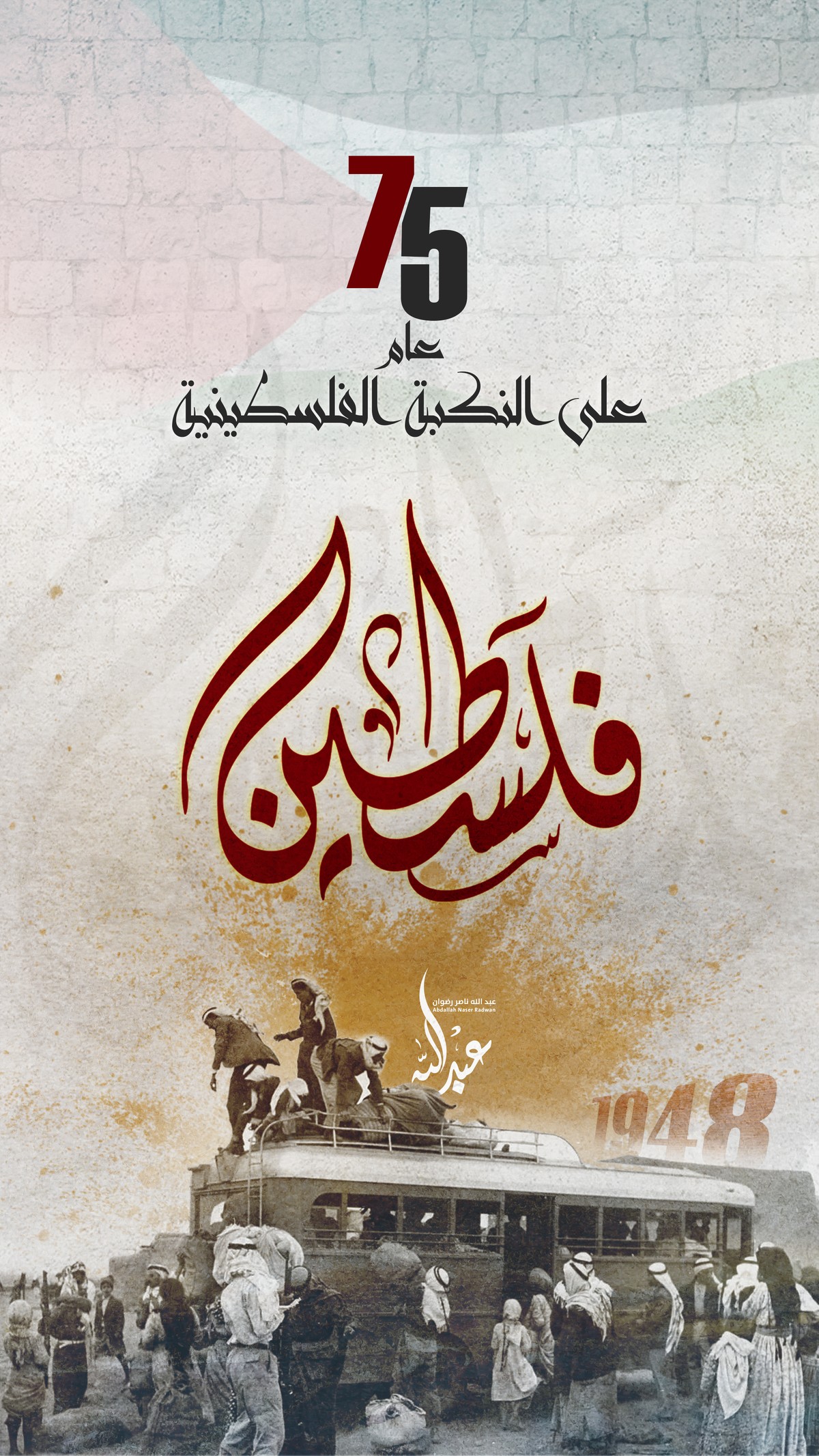 النكبة_75