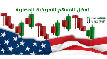 افضل الاسهم الامريكية للمضاربة S