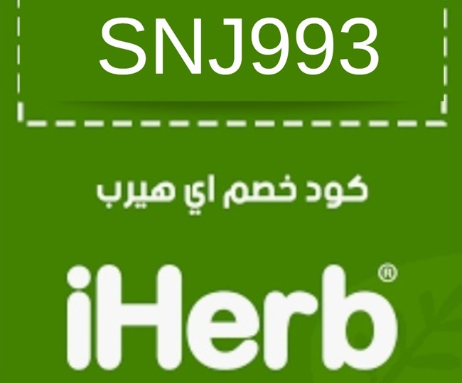 كود خصم من iherb L