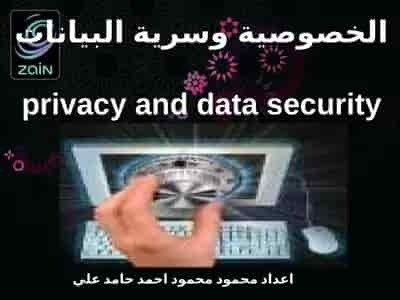 تحميل كتاب الخصوصية وسرية البيانات 