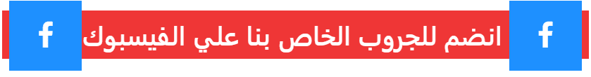 إنضم للجروب الخاص بنا على الفايسبوك