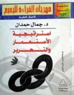 تحميل كتاب استراتيجية الاستعمار والتحرر