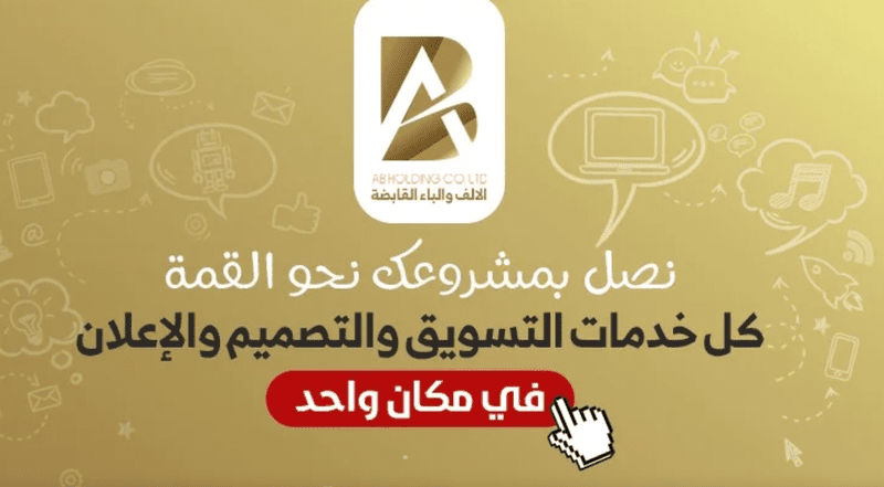 شركة الألف والباء القابضة للتصميم والتسويق والاعلان M