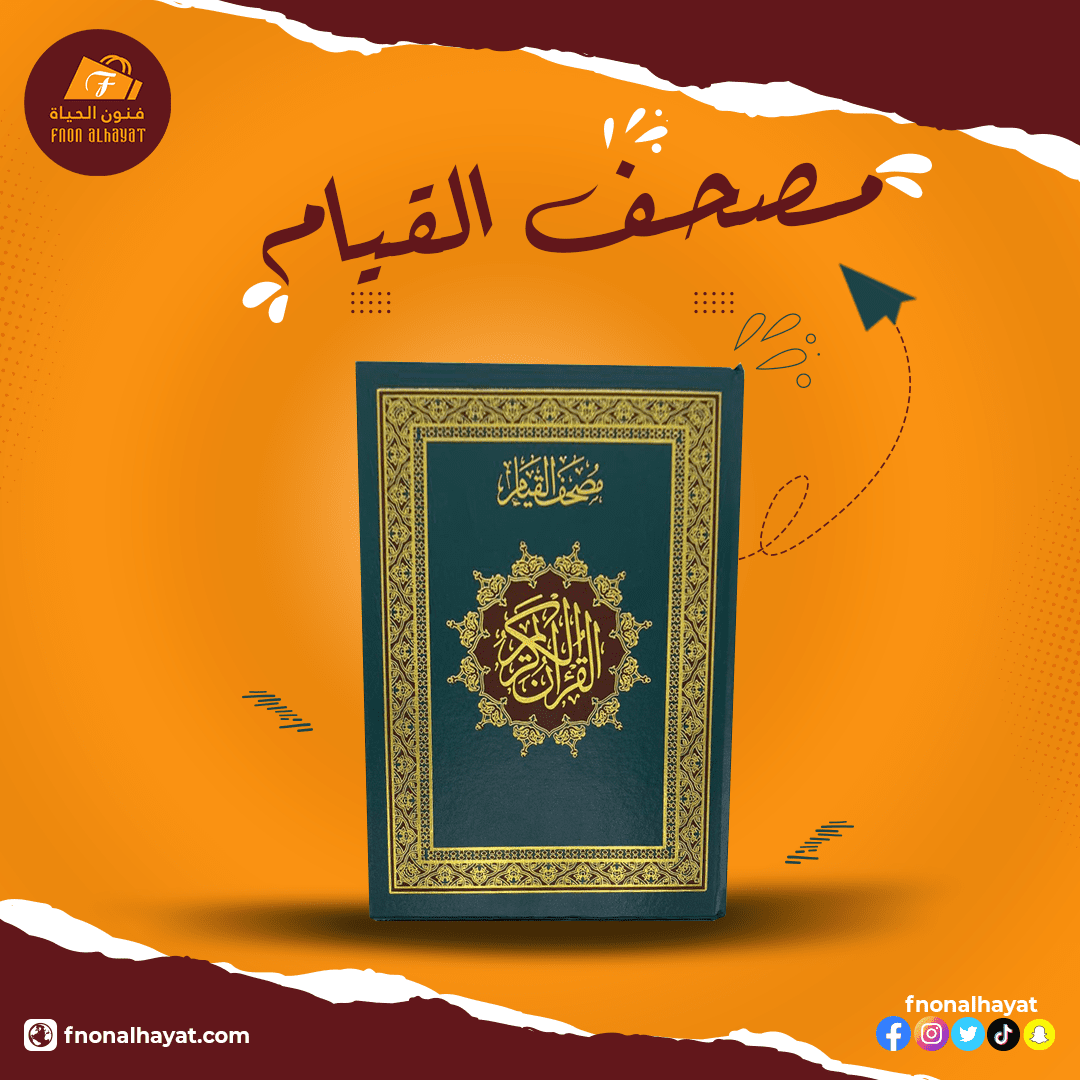 مصحف_القيام