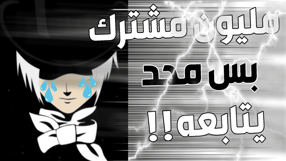مليون_متابع_بس_ما_حد_يتابعه_new