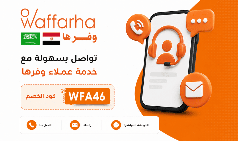 التواصل مع خدمة عملاء وفرها