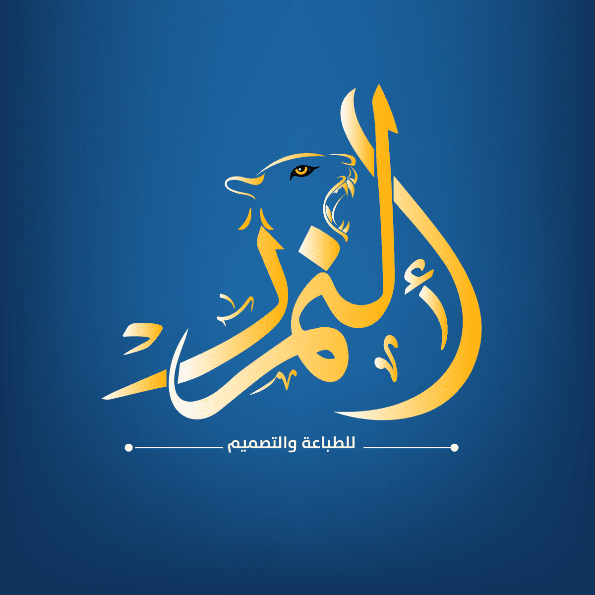 النمر-للتصميمF