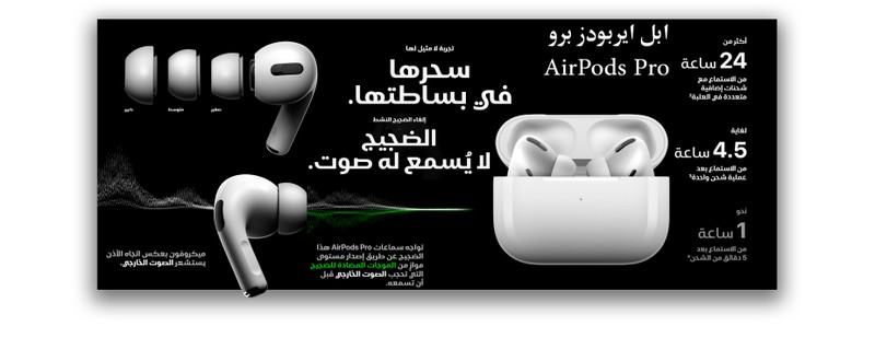 اعلان سماعة أبل AIRPODS PRO