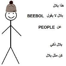 Be_like_Bill__the_Arabic_version_