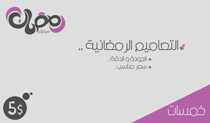 خدمة التصاميم الرمضانية