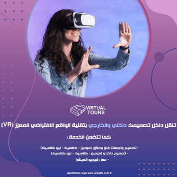 تنقل داخل تصميمك داخلي والخارجي بتقنية الواقع المعزز (VR) S