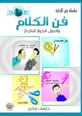 تحميل كتاب: فن الكلام و اصول الحوار الناجح