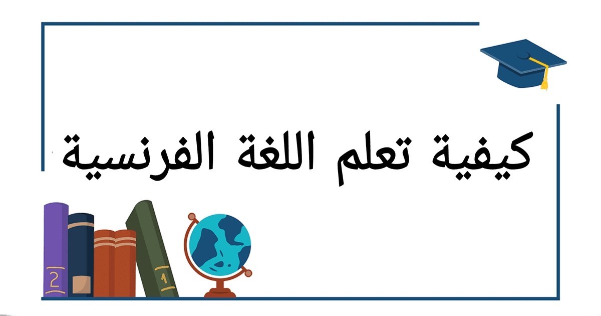 طريقة سريعة وموثوقة لتعلم اللغة الفرنسية: كيف تصبح متحدثا بطلاقة