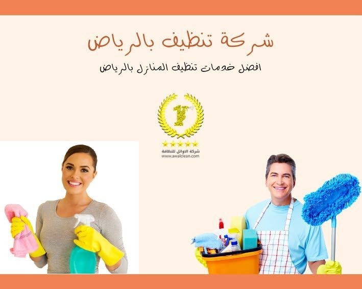 شركة تنظيف منازل 0558796867 L