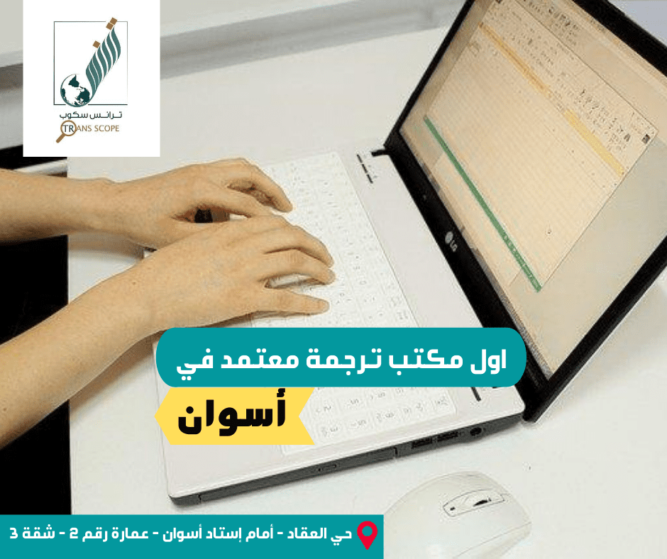 اول_مكتب_ترجمة_معتمد_في_اسوان