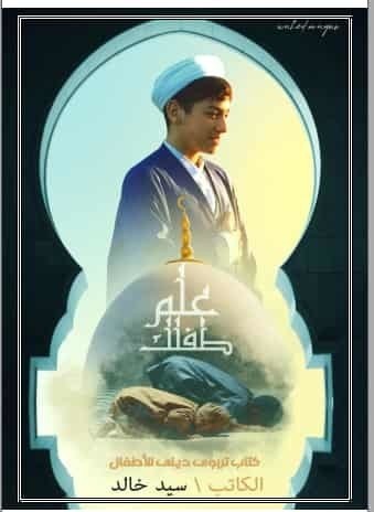 تحميل كتاب علم طفلك