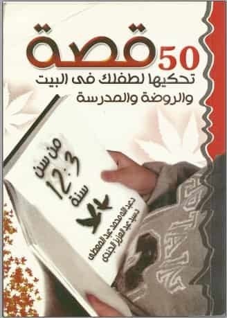 تحميل كتاب 50قصة تحكيها لطفلك في البيت والروضة والمدرسة
