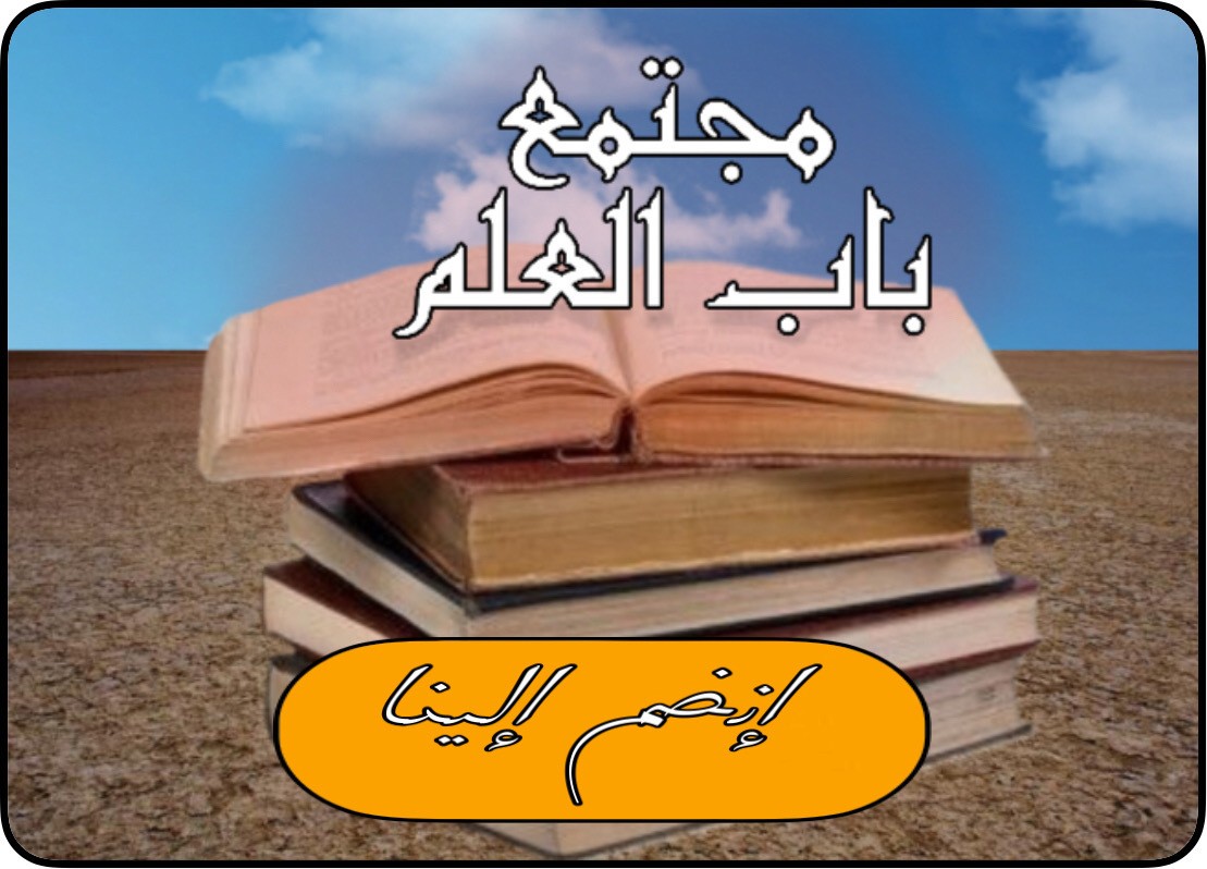 تصميم لمجتمع موقع باب العلم