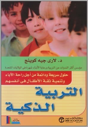 تحميل كتاب: التربية الذكية