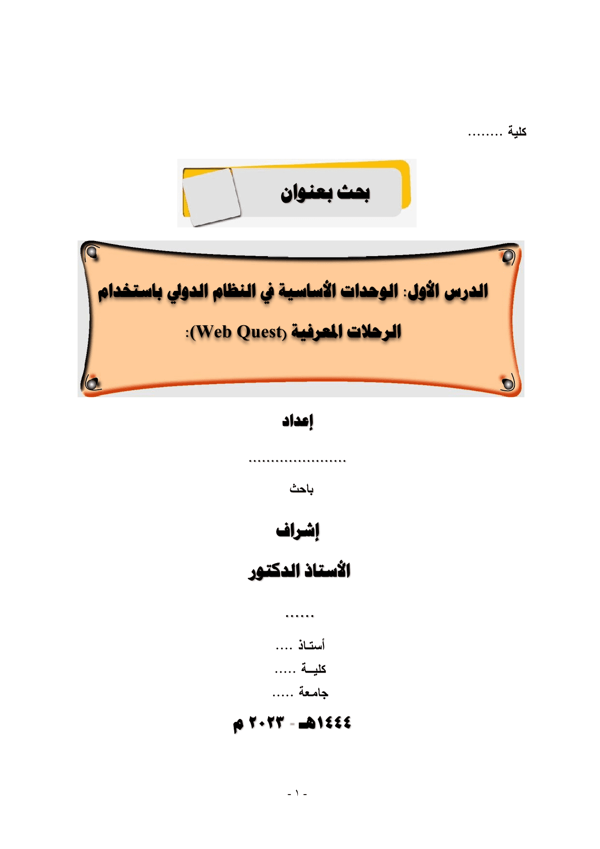 الوحدات_الأساسية_في_النظام_الدولي_باستخدام_الرحلات_المعرفية_1