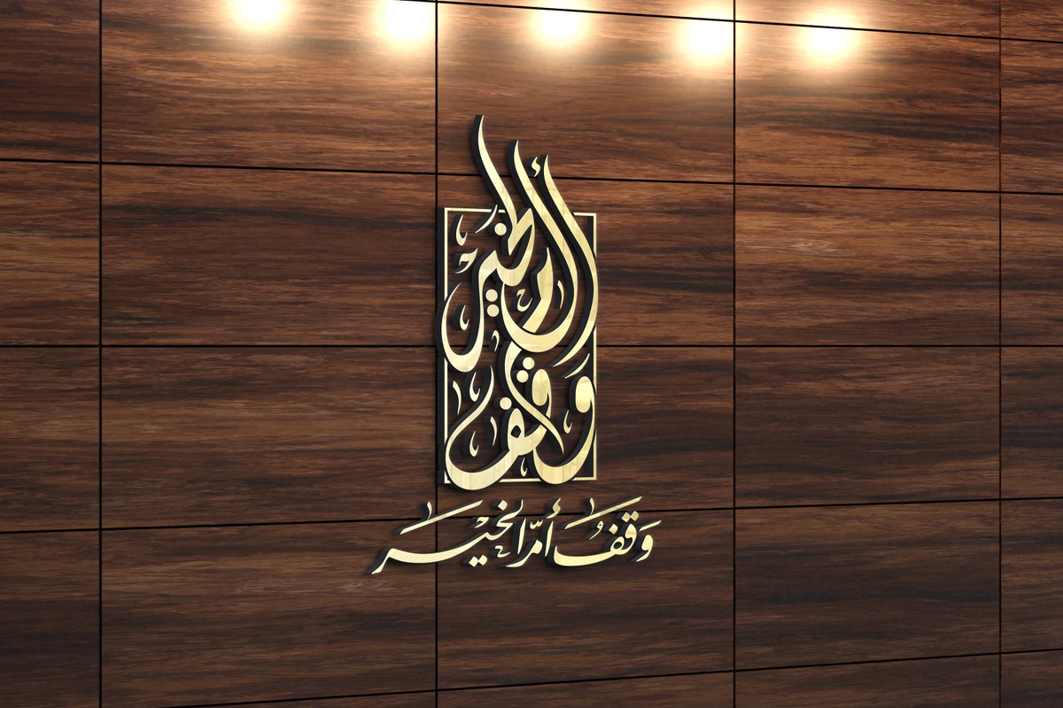 وقف-أم-الخير-25