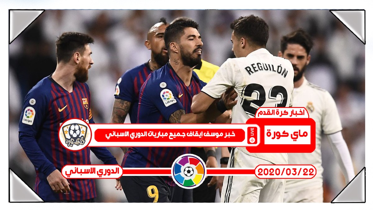 ايقاف_الدوري_الاسباني