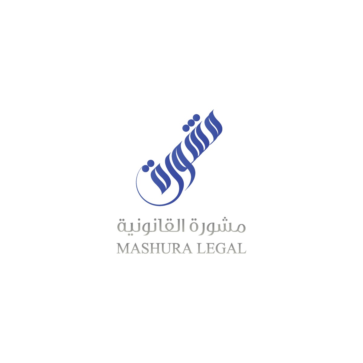 مشورة القانونية-MASHURA LEGAL