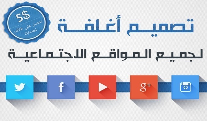 تصميم أغلفة المواقع الإجتماعية 