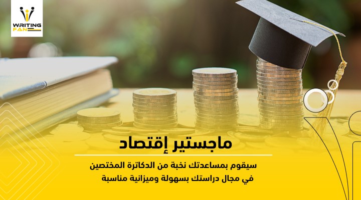 ماجستير-اقتصاد