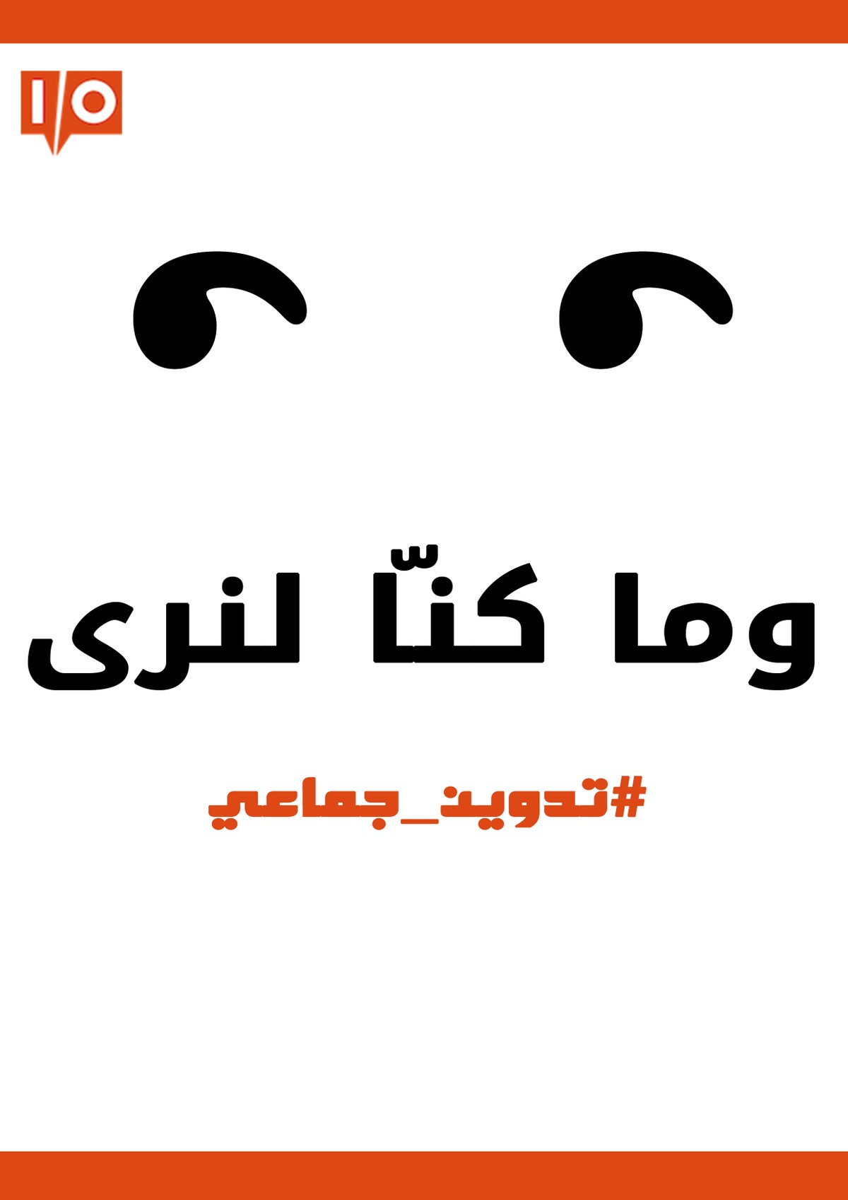 وما_كنا_لنرى