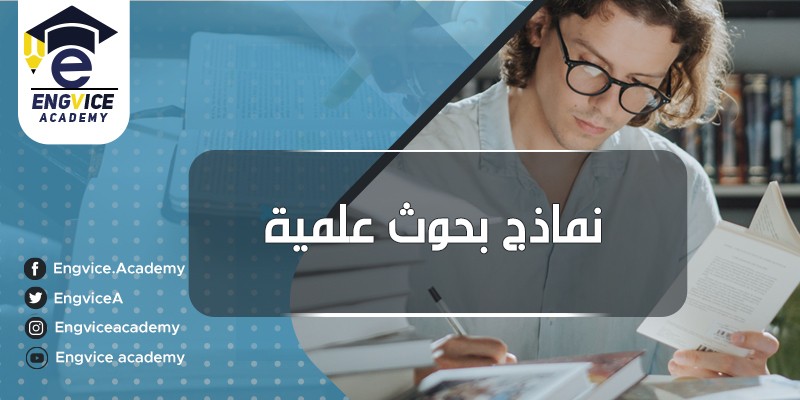 ٩-نماذج-بحوث-علمية