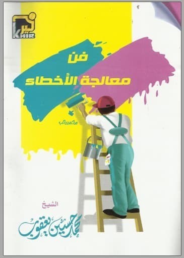 تحميل كتاب: فن معالجة الاخطاء