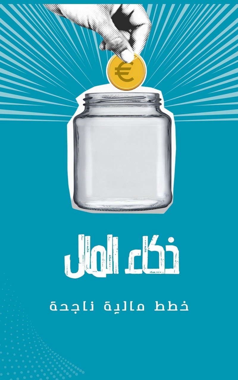 غلاف الكتاب ذكاء المال