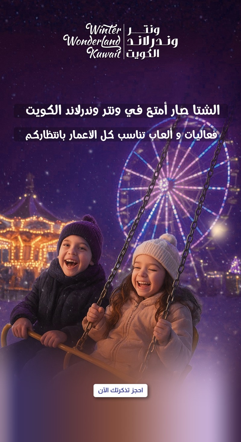 ونتر_لاند_الكويت_1