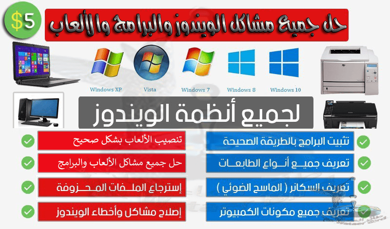 حل جميع مشاكل الويندوز والبرامج والألعاب لن نتركك بدون حل ^^ https://khamsat.com/programming/1051812