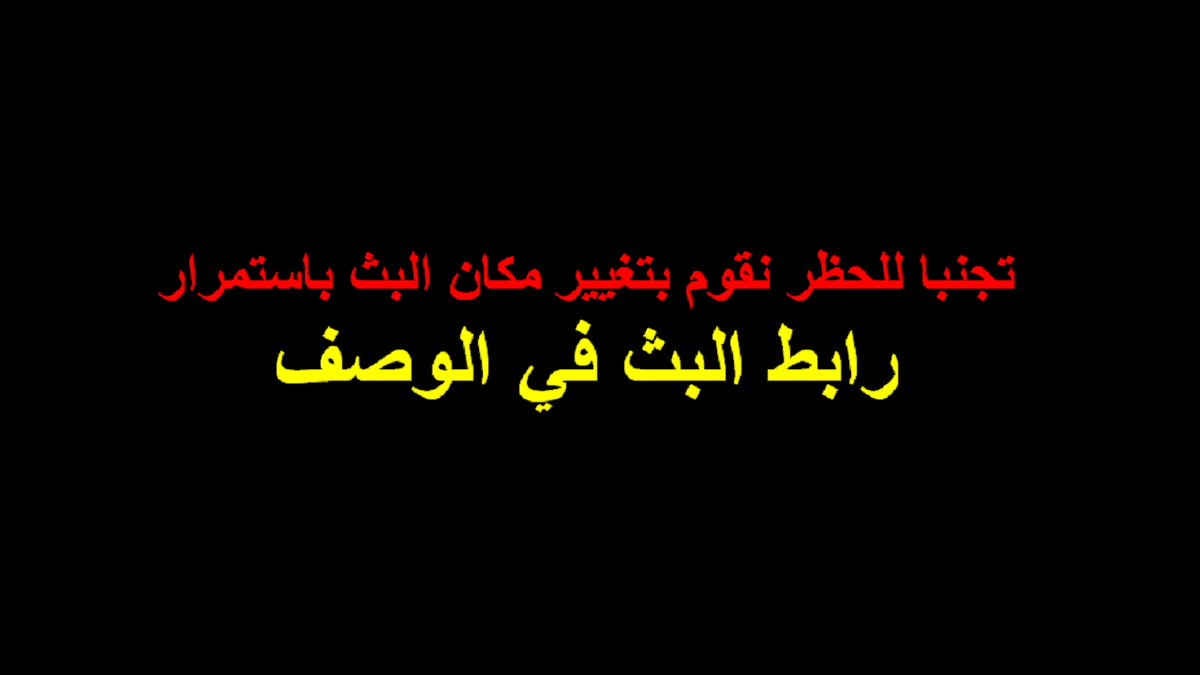 رابط_البث