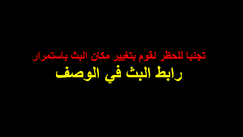 رابط_البث