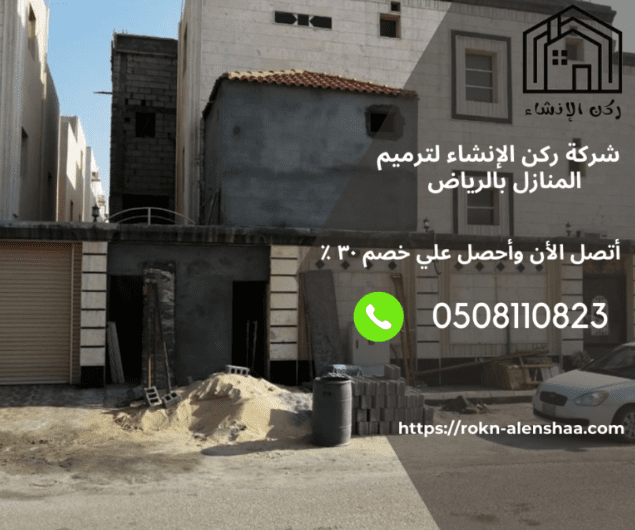 بالرياض - شركة ركن الإنشاء: الخبيرة في ترميم المنازل بالرياض M