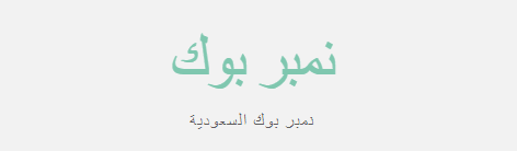 تطبيق - نمبر بوك السعودية  تطبيق مفيد ومثير للجدل M
