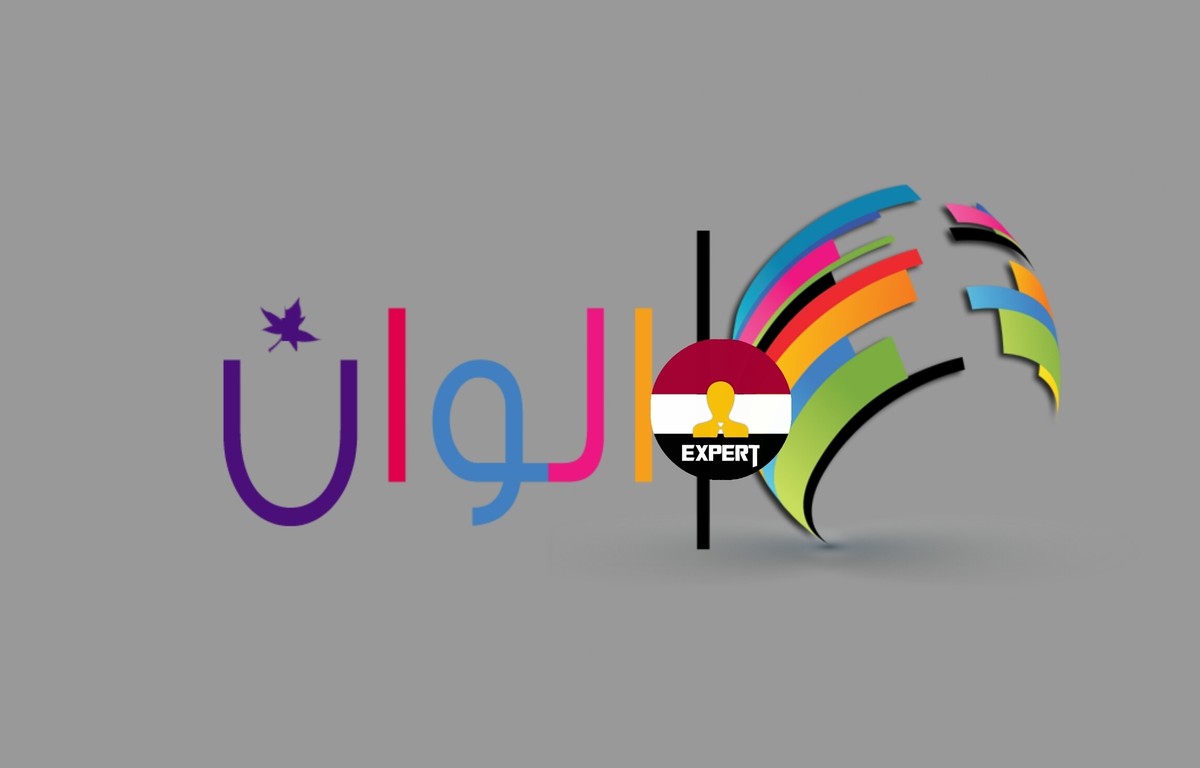 شعار باسم الوان