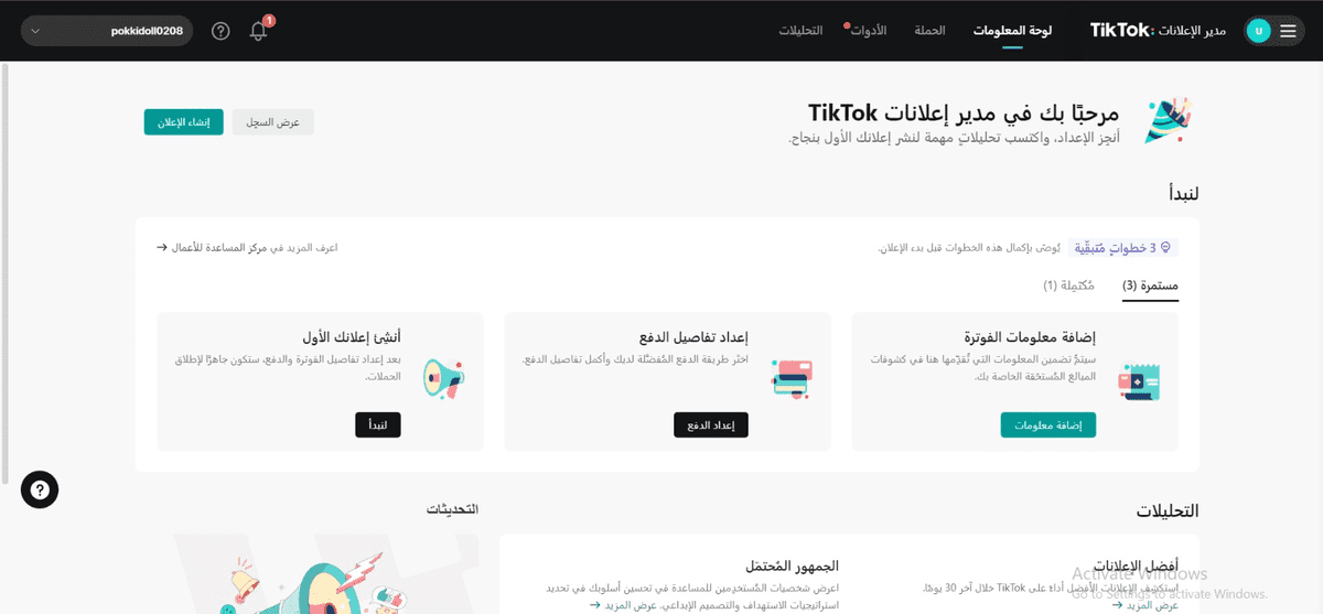 انشاء وادارة اكونت تيك توك ادز + ربط البيكسل مع متجر سلة