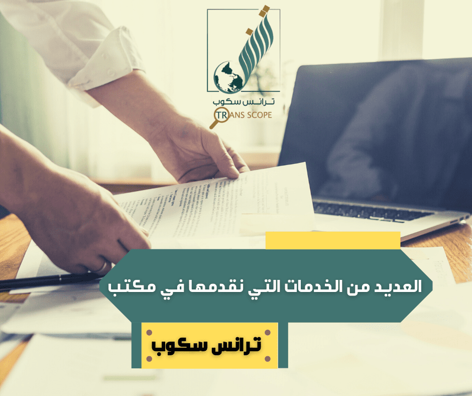 العديد_من_الخدمات_التي_نقدمها_في_مكتب_ترانس_سكوب_للترجمة_المعتمدة_والمتخصصة_أول_مكتب_معتمد_في_محافظة_